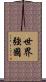 世界強國 Scroll