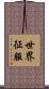 世界征服 Scroll