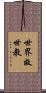 世界救世教 Scroll