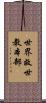 世界救世教本部 Scroll