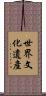 世界文化遺產 Scroll