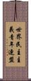 世界民主主義青年連盟 Scroll