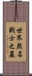 世界無名戦士之墓 Scroll
