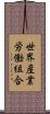 世界産業労働組合 Scroll