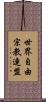 世界自由宗教連盟 Scroll