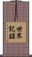世界記録 Scroll