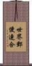 世界郵便連合 Scroll