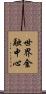 世界金融中心 Scroll