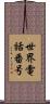 世界電話番号 Scroll
