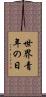 世界青年の日 Scroll