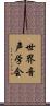 世界音声学会 Scroll