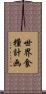 世界食糧計画 Scroll