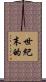 世紀末的 Scroll