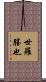 世羅勝也 Scroll