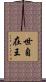 世自在王 Scroll