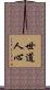 世道人心 Scroll