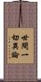 世間一切異論 Scroll