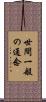 世間一般の通念 Scroll