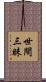 世間三昧 Scroll