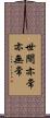 世間亦常亦無常 Scroll
