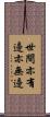 世間亦有邊亦無邊 Scroll