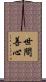 世間善心 Scroll