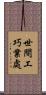 世間工巧業處 Scroll