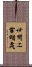 世間工業明處 Scroll