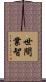 世間業智 Scroll