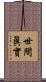 世間眞實 Scroll