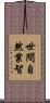 世間自然業智 Scroll