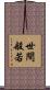 世間般若 Scroll