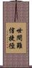 世間難信捷徑 Scroll