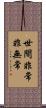 世間非常非無常 Scroll
