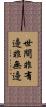 世間非有邊非無邊 Scroll