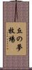 丘の夢牧場 Scroll