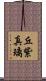 丘紫真璃 Scroll