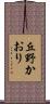 丘野かおり Scroll