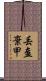 丟盔棄甲 Scroll