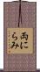 両にらみ Scroll