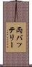 両バッテリー Scroll