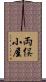 両俣小屋 Scroll