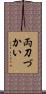両刀づかい Scroll