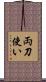 両刀使い Scroll