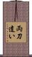 両刀遣い Scroll