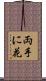 両手に花 Scroll