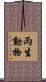 両生動物 Scroll
