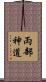 両部神道 Scroll
