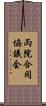 両院合同協議会 Scroll