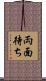 両面待ち Scroll